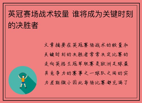 英冠赛场战术较量 谁将成为关键时刻的决胜者