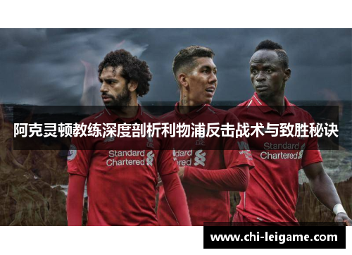 阿克灵顿教练深度剖析利物浦反击战术与致胜秘诀