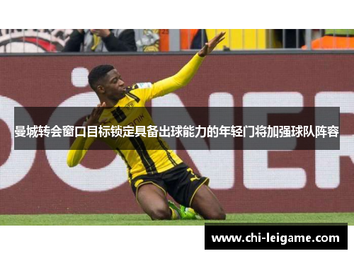 曼城转会窗口目标锁定具备出球能力的年轻门将加强球队阵容