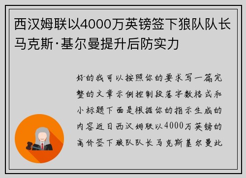 西汉姆联以4000万英镑签下狼队队长马克斯·基尔曼提升后防实力