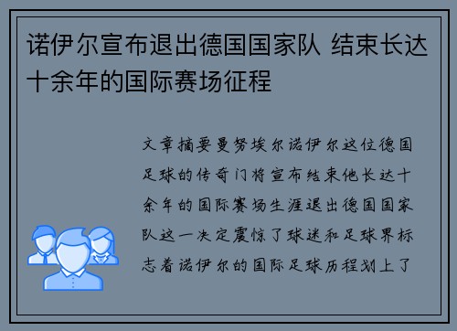 诺伊尔宣布退出德国国家队 结束长达十余年的国际赛场征程