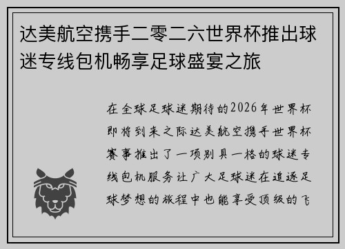 达美航空携手二零二六世界杯推出球迷专线包机畅享足球盛宴之旅