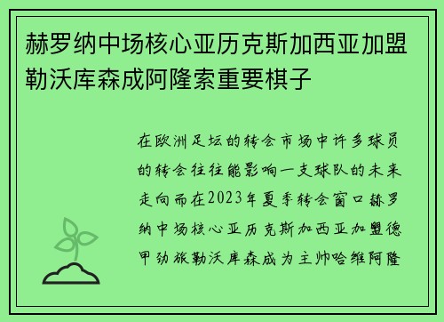 赫罗纳中场核心亚历克斯加西亚加盟勒沃库森成阿隆索重要棋子