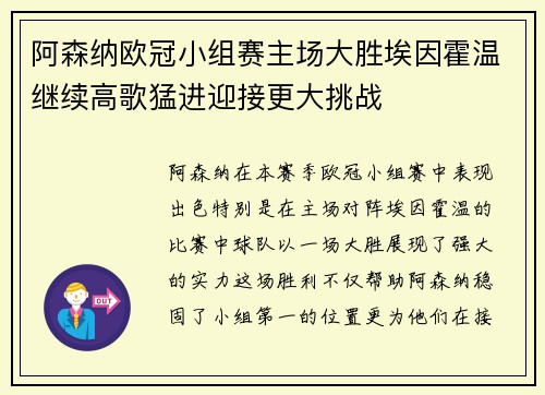 阿森纳欧冠小组赛主场大胜埃因霍温继续高歌猛进迎接更大挑战