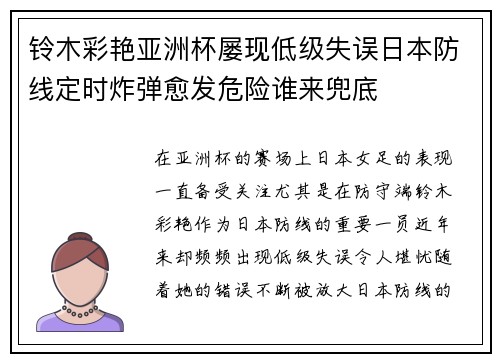 铃木彩艳亚洲杯屡现低级失误日本防线定时炸弹愈发危险谁来兜底
